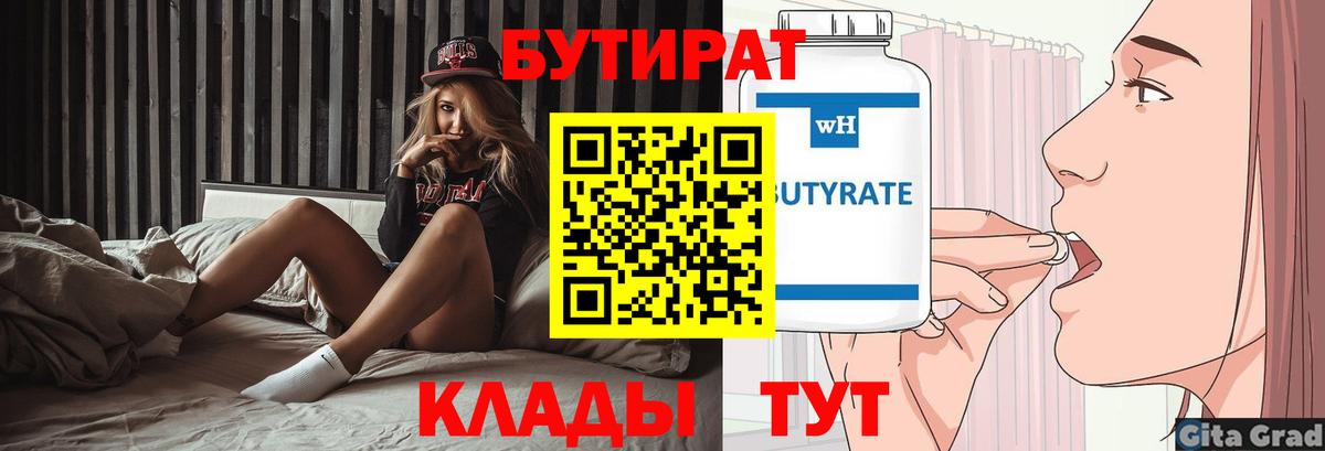 Бутират BDO  Бутират  Губкин  Вход с VPN 
